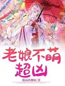 老娘不萌超凶全本