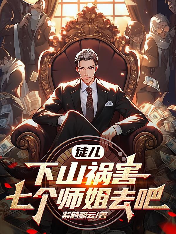 徒弟下山找七个师姐的