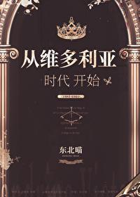 维多利亚时代的中国