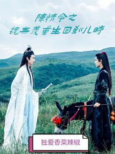 陈情令后续魏无羡重生