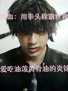热血街头格斗拳皇免费