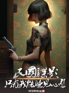 民国谍影有声在线收听