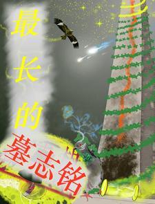 有名的墓志铭