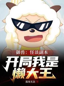 御兽魔师免费阅读