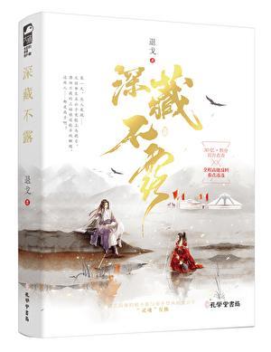 深藏不露代表什么生肖