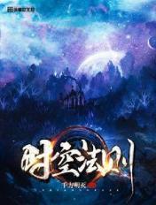 时空法术