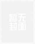 苟在女魔头身边偷偷修炼境界百度百科