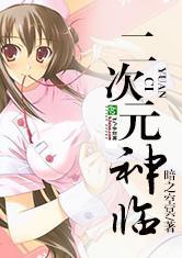 美女云集神临二次元书林