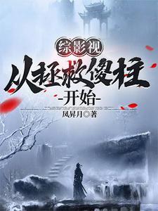 综影视拯救悲剧主角