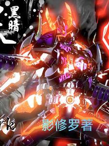 铠甲勇士之刑天续写