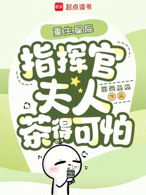 指挥官夫人茶得可怕 笔趣阁