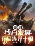 亮剑之开局一个团笔趣阁