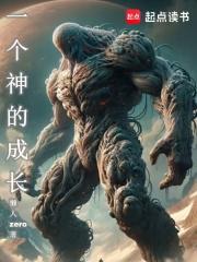 一个神的成长百科