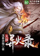 无限异火录书包