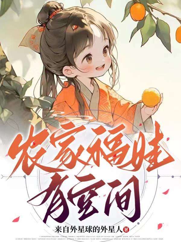 农家福女有空间