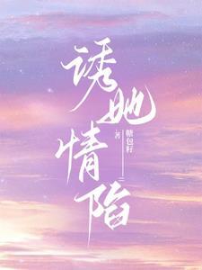 诱她情深短剧完整版免费观看高清