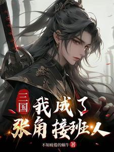 网游三国之我是张角
