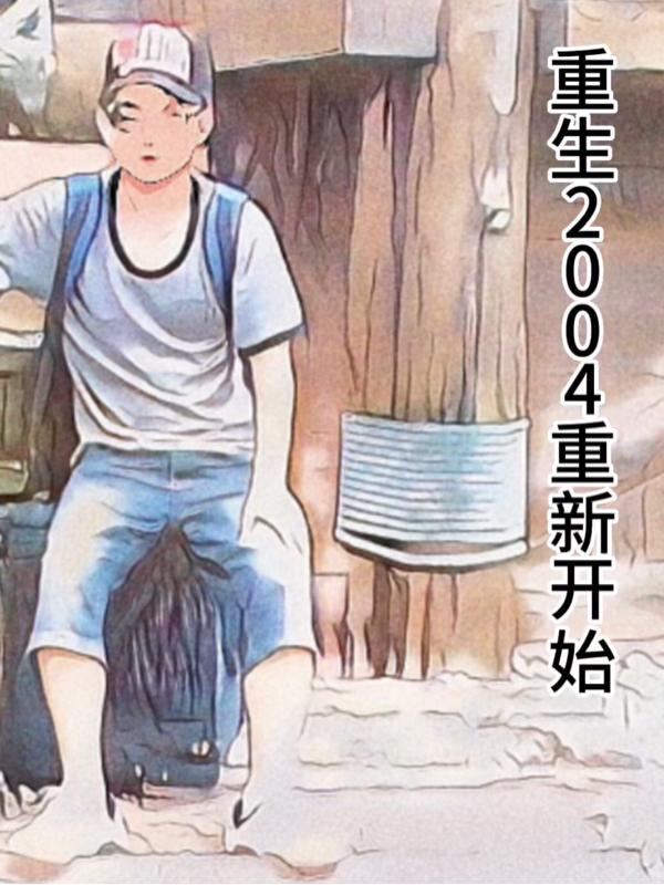 重生从2004