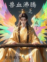 兽血沸腾 无限流