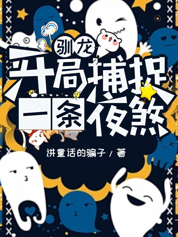动画电影开局驯服夜煞免费