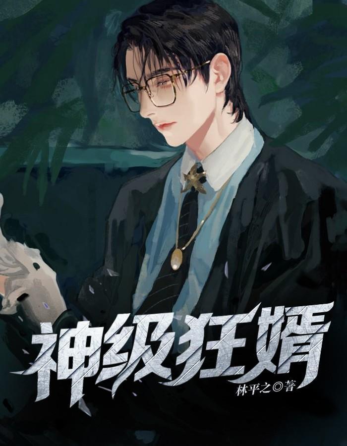 神级狂婿全集免费阅读