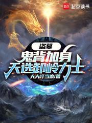 天选卸岭力士笔趣阁无防盗