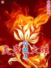 斗破之炎帝重生