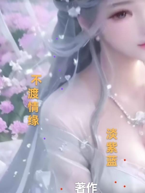 不渡小青