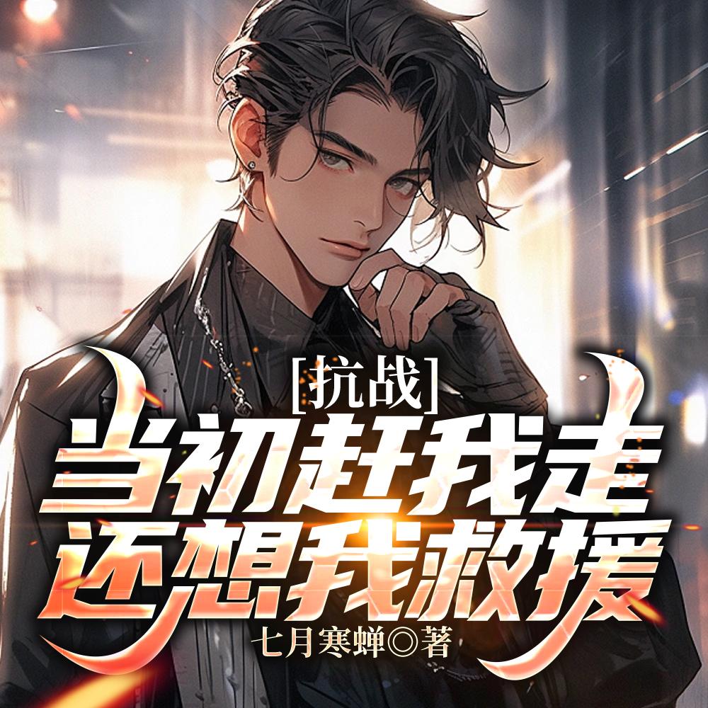 还想我救援? 目录共1000章