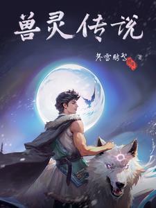 灵兽攻略简介