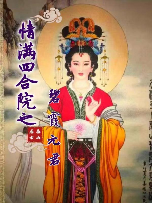 情满四合院?