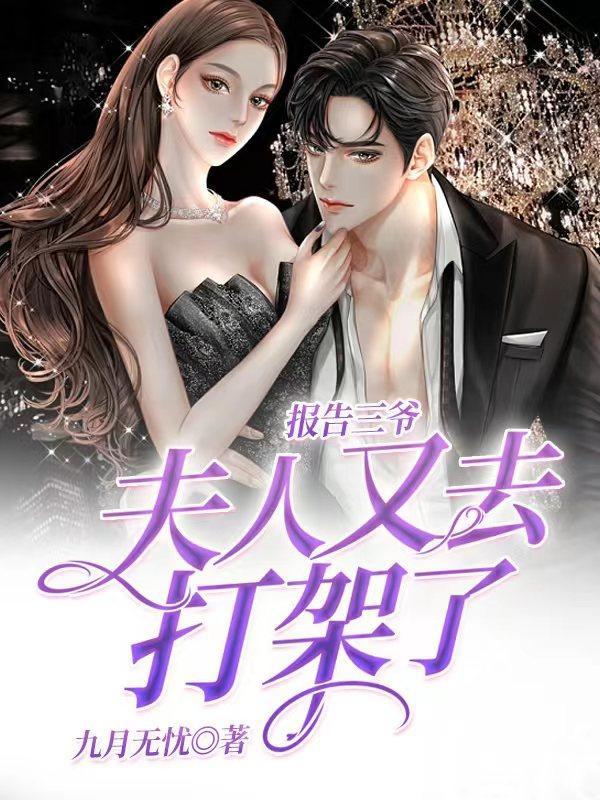 报告夫人又逃婚了免费阅读