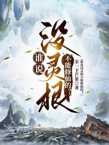 谁说没灵根不能修仙的?之无灵证道第二季