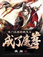 名门正派的我怎么会是魔皇