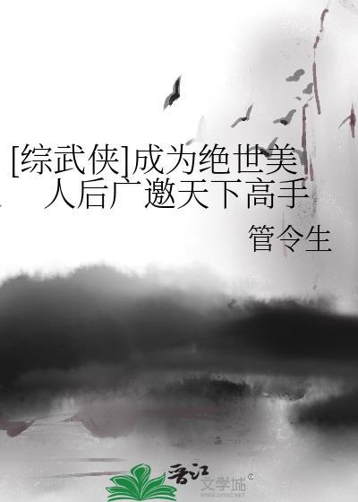 综武侠成为绝世美人后广邀天下高手24