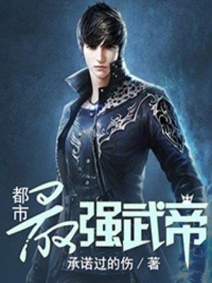 都市最强武帝TXT精校版
