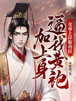 女帝上朝时呕吐不止这都第十胎了叶玄有完没完