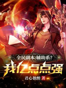 全民副本无限免费阅读全文最新章节目录