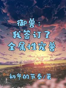 御兽进化的