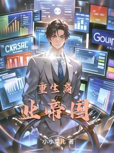 重生之商业帝国全文阅读