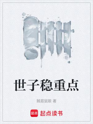 世子稳重点TXT免费