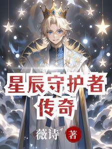 星辰守护者什么意思