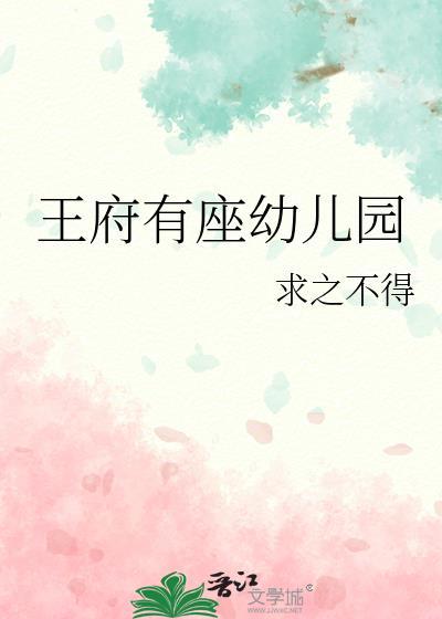 王府幼儿园百度