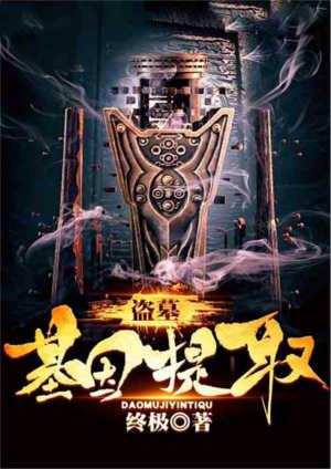 盗墓基因提取全文
