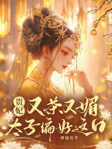 贵妃轰动