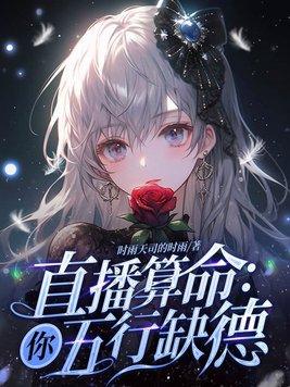 算命说你五行缺我