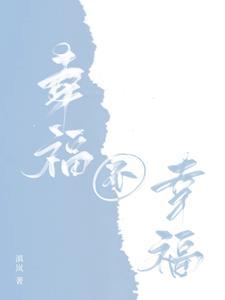 幸福不好