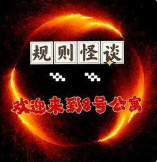 诡事怪谈