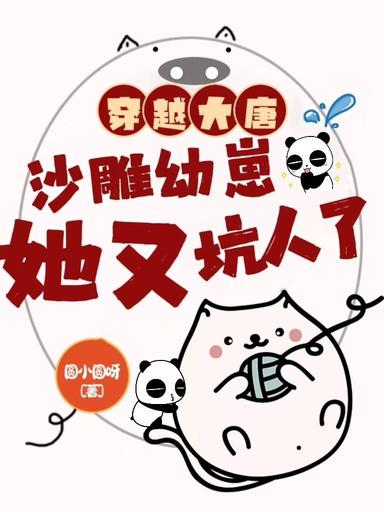 沙雕幼崽她又坑人了