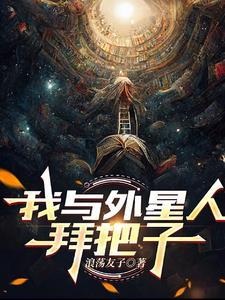 我与外星人有个约会